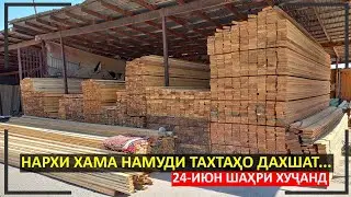 Имрӯз Нархи хама намуди Тахтаҳо чи гуна аст? (24-Июн Бозори Баракат ноҳияи Бобоҷон Ғафуров)