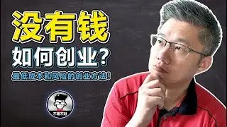 创业 马来西亚｜没有钱如何创业？｜一个最低成本和最低风险的创业方法！｜Jan Lim - 不理不财