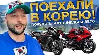 Поехали в Корею - покупать вам мотоциклы и машины! АВТОЗАКАЗ.