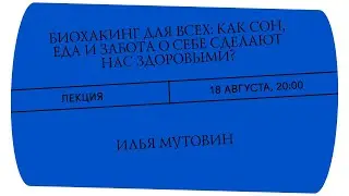 Биохакинг для всех: как сон, еда и забота о себе сделают нас здоровыми? Лекция