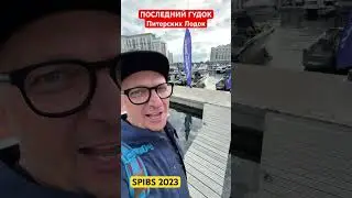 Прощальный Гудок катеров и яхт на выставке в Санкт Петербурге 2023 