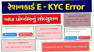 My Ration App E KYC | My Ration E KYC Gujarat | Ration Card E KYC