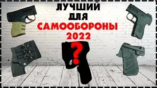 Аэрозольный Пистолет Какой Лучше Выбрать Для Самообороны В 2024?