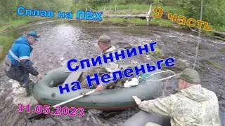 Spinning fishing. Nelenga. May 31, 2023. Rafting on the river on PVC.