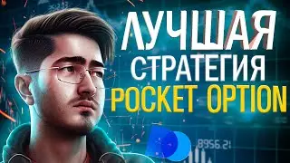 ЛУЧШАЯ СТРАТЕГИЯ ДЛЯ НОВИЧКОВ! POCKET OPTION РАЗВОД ИЛИ НЕТ? POCKET OPTION ОБУЧЕНИЕ С НУЛЯ И ОТЗЫВЫ