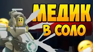 ВЫИГРАЛ MOLTEN  BOSS, ИСПОЛЬЗУЯ ТОЛЬКО МЕДИКА