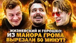 Жизневский и Горошко: Майор Гром и вселенная Bubble, фанфики, русские комиксы, вырезанные сцены