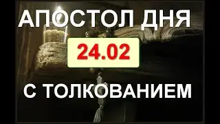 23.02.2022, Апостол дня с толкованием