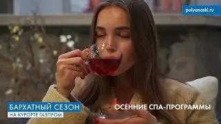 Бархатный сезон на курорте Газпром