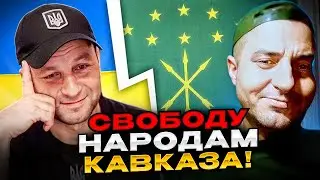 Свободу народам Кавказа! Андрій Попик. чатрулетка