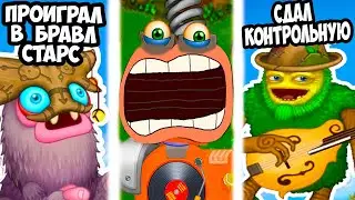 ТОП МЕМЫ И ПРИКОЛЫ МОИ ПОЮЩИЕ МОНСТРЫ! - My Singing Monster Memes