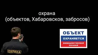 Виды охраны на заброшенных объектов
