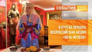 В Курске прошла Всероссийская акция «Ночь музеев»