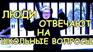 Толстый FAQ - Школьные вопросы