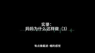 母子乱伦咨询之妈妈勾引我（3）~~~抖音搜索「情感咨询师安娜」抖音号：76327171500