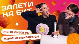 ЗАЛЕТИ НА БИТ: ЖЕНЯ ЛИЗОГУБ VS МИЛАНА НЕКРАСОВА | Несусветные игры