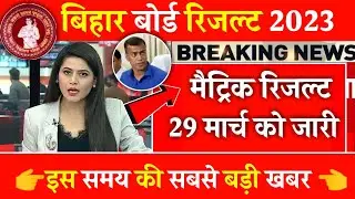 Bihar Board Matric Result 2023 : बिहार बोर्ड मैट्रिक रिजल्ट 29 को घोषित किया जाएगा ?
