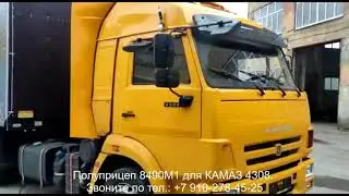 Полуприцеп 8490М1 для КАМАЗ 4308