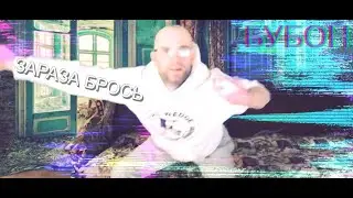 ОЛЕГ БУБОН - ЗАРАЗА БРОСЬ
