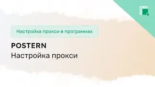 Настройка прокси в Postern на Android