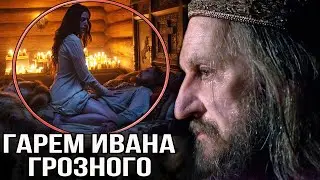 Иван Грозный и его женщины – был ли гарем у великого царя - правда и вымысел.