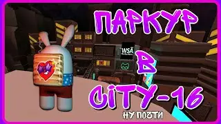 Пора посмотреть на City-16 и пасхальный ивент. ⚪Imposter 3D⚪