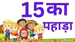 15 का पहाड़ा | learn table of fifteen in hindi | 15 ka pahada | pandrah multiplication table 15×1=15