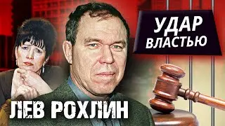 Лев Рохлин. Удар властью