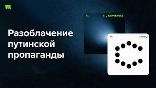 Говорим о книге «Можем повторить», в которой авторы «Сигнала» исследуют язык путинской пропаганды