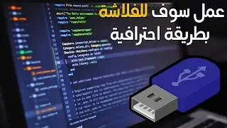 وأخيرا عمل سوفت لأي فلاشه بثلاث طرق احترافية