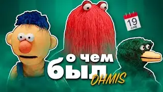 О чём был самый гениальный веб-сериал - DHMIS