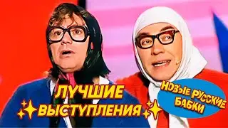 Новые Русские БАБКИ • О, БОЖЕ, КАКИЕ ЛЕДИ 😂 ЛУЧШИЕ ВЫСТУПЛЕНИЯ ✨ | The BEST