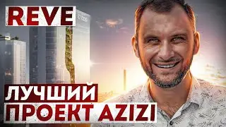 Новый старт продаж от AZIZI: Riviera REVE / Недвижимость Дубая