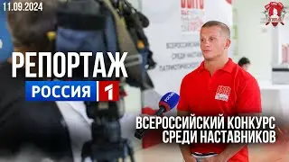 Репортаж телеканала Россия-1 из Волгограда о Всероссийском конкурсе среди наставников.