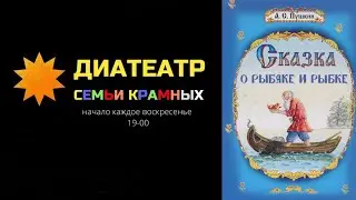 Диафильм "Сказка о рыбаке и рыбке"