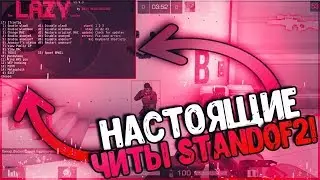 🍒НОВЫЙ ЧИТ НА STANDOFF 2 🍒ВЗЛОМ СТАНДОФФ 2 АИМ И ВХ БЕЗ РУТ ПРАВ🍒