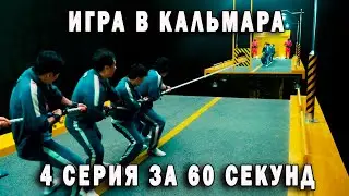 Игра в кальмара 4 серия за 60 секунд  