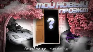 Я ПЕРЕШЁЛ НА НОВЫЙ ПРОЕКТ? ЧТООО? НОВЫЕ ПРИКЛЮЧЕНИЯ НА МОРДОР РП ПРОХОЖДЕНИЯ КВЕСТОВ НАЧАЛО