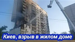 Киев, Днепровский р-н, мощный взрыв газа в жилом доме, жильцы эвакуированы 22 июня 2023 г.