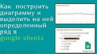 Как построить диаграмму и выделить на ней определенный ряд в google sheets