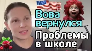 Big Big Family in the USA /Вова вернулся /Проблемы в школе /Обзор /Жизнь в США /Америка Vlog