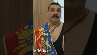 О становой тяге 360кг в натурашку Дмитрий Халаджи 