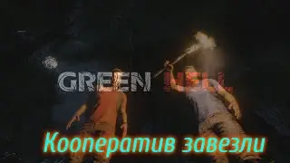 Green Hell кооператив. Обновление. Добавлен сетевой режим.