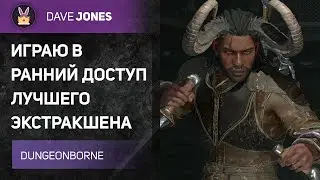 🔴DUNGEONBORNE - ДЕНЬ ПОРАЖЕНИЙ И НЕУДАЧ