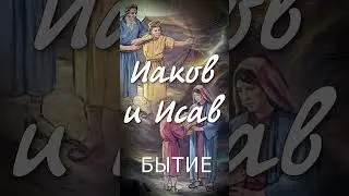 Иаков и Исав | Уроки ЧистоПисания