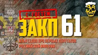 ЗАКП №61: магистрант истории ИЛЬЯ СЕДОВ про первых депутатов РОССИЙСКОЙ ИМПЕРИИ