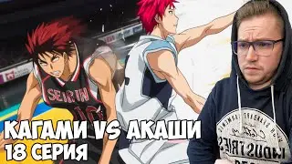 КАГАМИ VS АКАШИ!!! Баскетбол Куроко 3 сезон 18 серия / Реакция на аниме