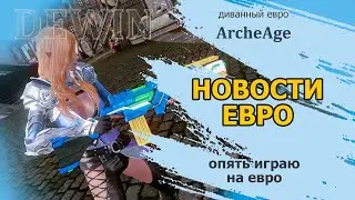 ArcheageEU: Опять играю на евро. Что с евро-сервером.