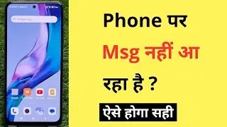 Phone Me Message Nahi Aa Raha Hai To Kya Kare | How To Fix SMS Not Receiving Problem Android