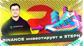 Binance инвестирует в STEPN / NEAR - новая SOLANA? / Майнинг Биткоина с помощью солнца реален?
